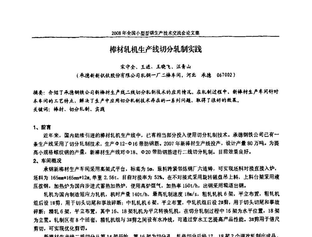 棒材轧机生产线切分轧制实践 - 2008年全国小型型钢生产技术交流会
