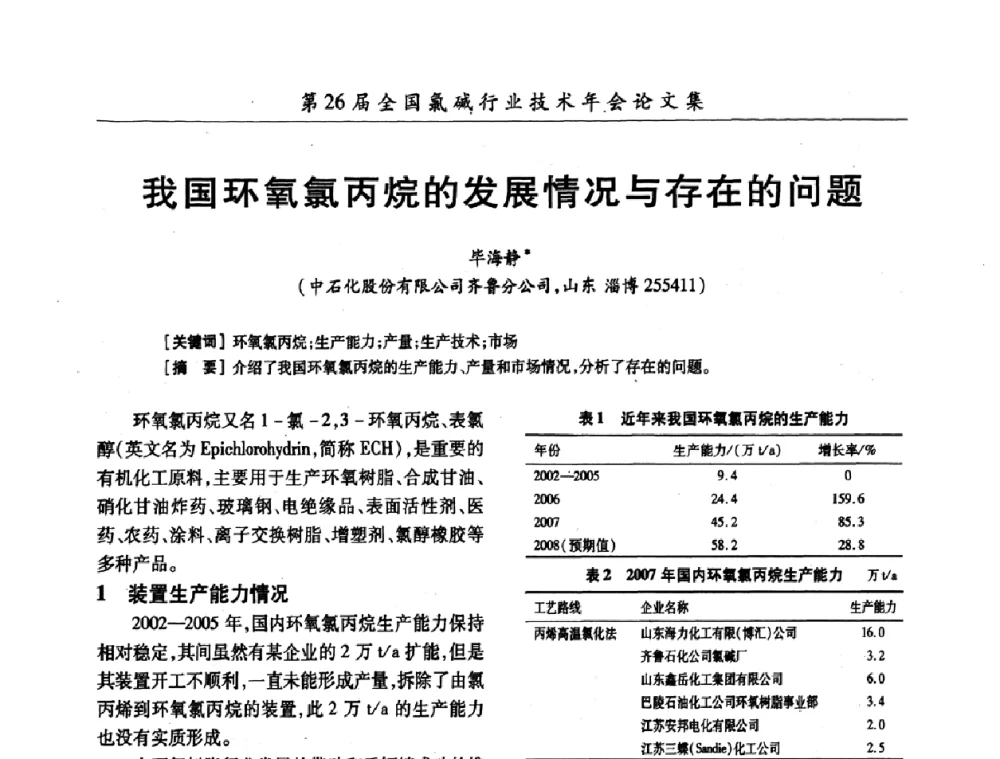 我国环氧氯丙烷的发展情况与存在的问题 - 第26届全国氯碱行业技术年会暨第9届“佑利”杯论文交流会