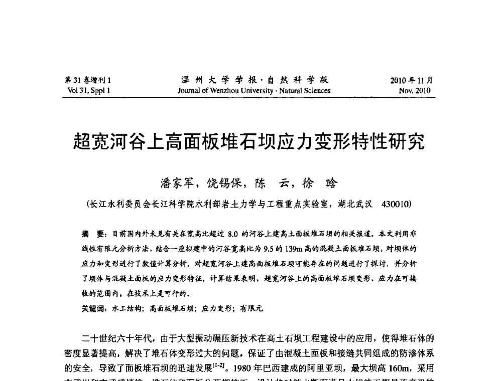 超宽河谷上高面板堆石坝应力变形特性研究 - 第10届全国岩土力学数值分析与解析方法研讨会