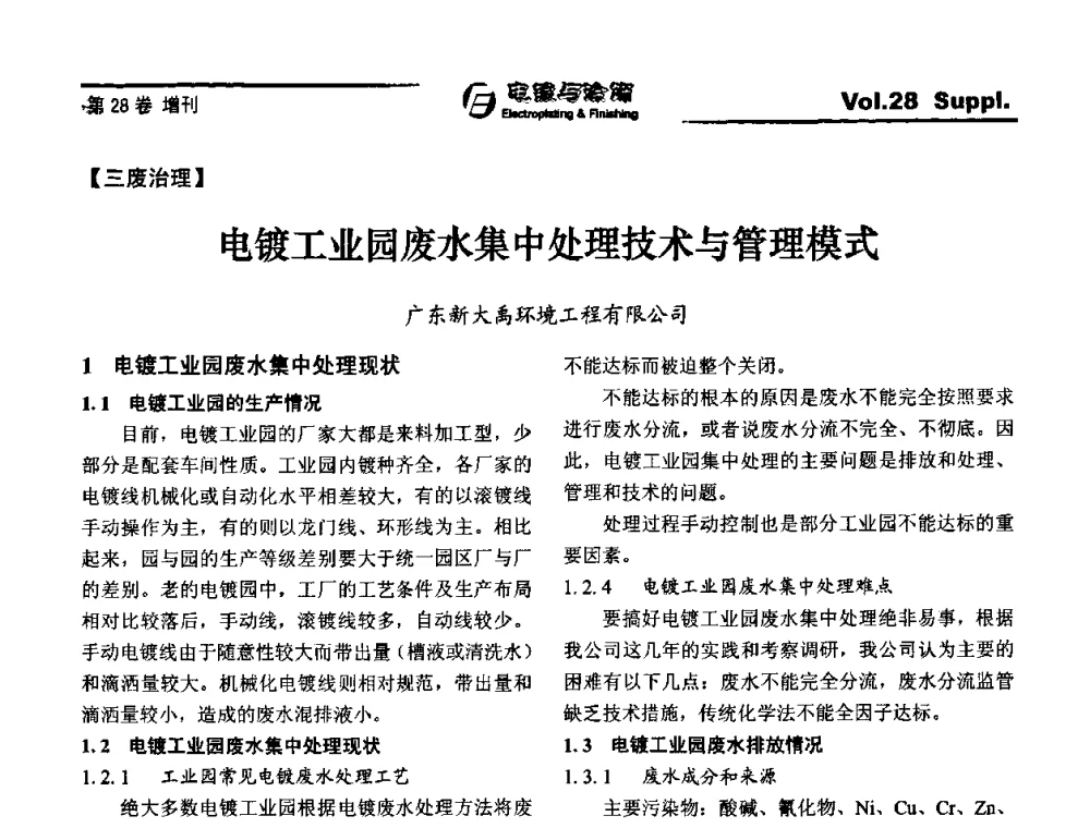 电镀工业园废水集中处理技术与管理模式 - 第十届全国电镀与精饰学术年会