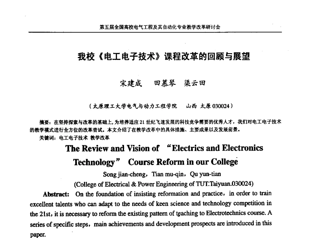 我校《电工电子技术》课程改革的回顾与展望 - 第五届全国高校电气工程及其自动化专业教学改革研讨会