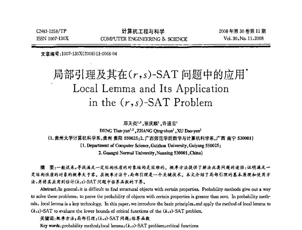 局部引理及其在(r_s)-SAT问题中的应用 - 2008年全国理论计算机科学学术年会