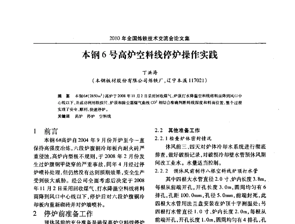 本钢6号高炉空料线停炉操作实践 - 2010年全国炼铁技术交流会