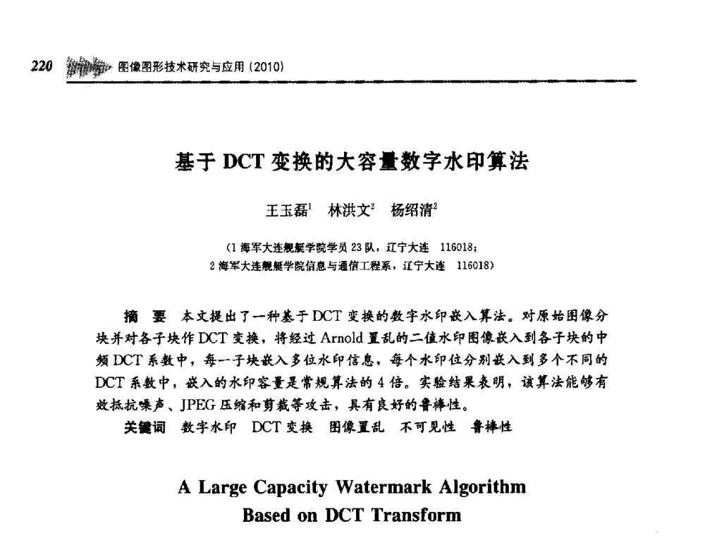 基于DCT变换的大容量数字水印算法 - 第五届图像图形技术与应用学术会议