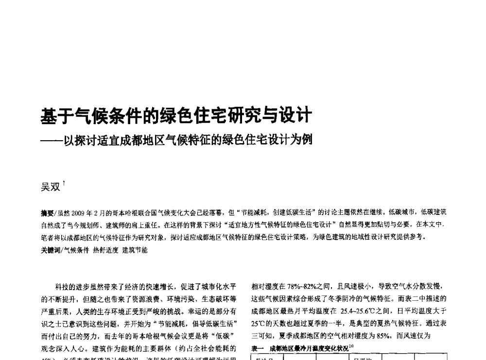基于气候条件的绿色住宅研究与设计--以探讨适宜成都地区气候特征的绿色住宅设计为例 - 第八届全国建筑与规划研究生年会