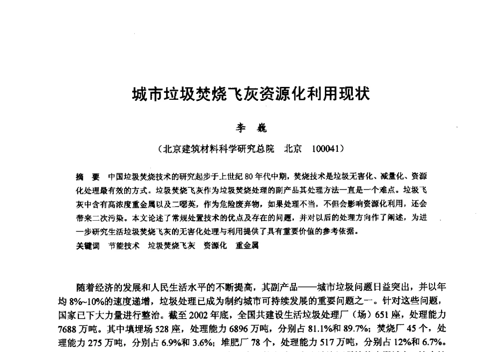 城市垃圾焚烧飞灰资源化利用现状 - 全国地震灾区固体废弃物资源化与节能抗震房屋建设研讨会