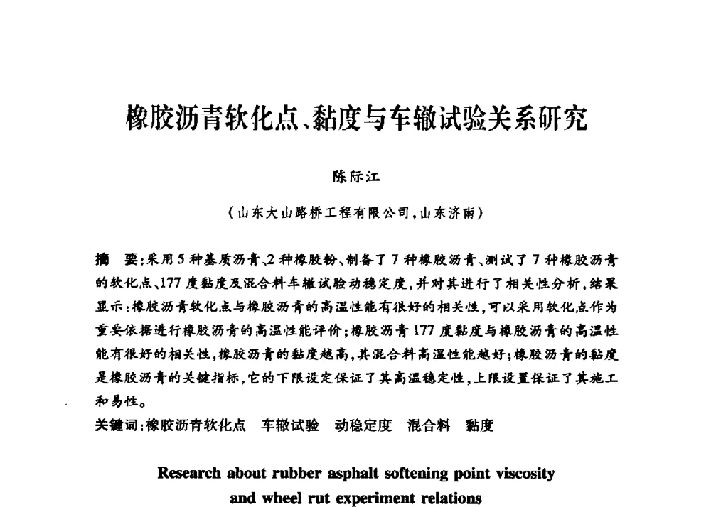 橡胶沥青软化点、黏度与车辙试验关系研究 - 第三届中国沥青材料国际学术会议