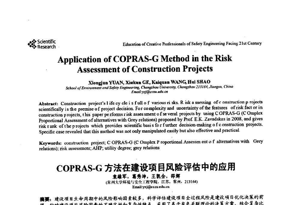 COPRAS-G方法在建设项目风险评估中的应用 - 第22届全国高校安全工程学术年会
