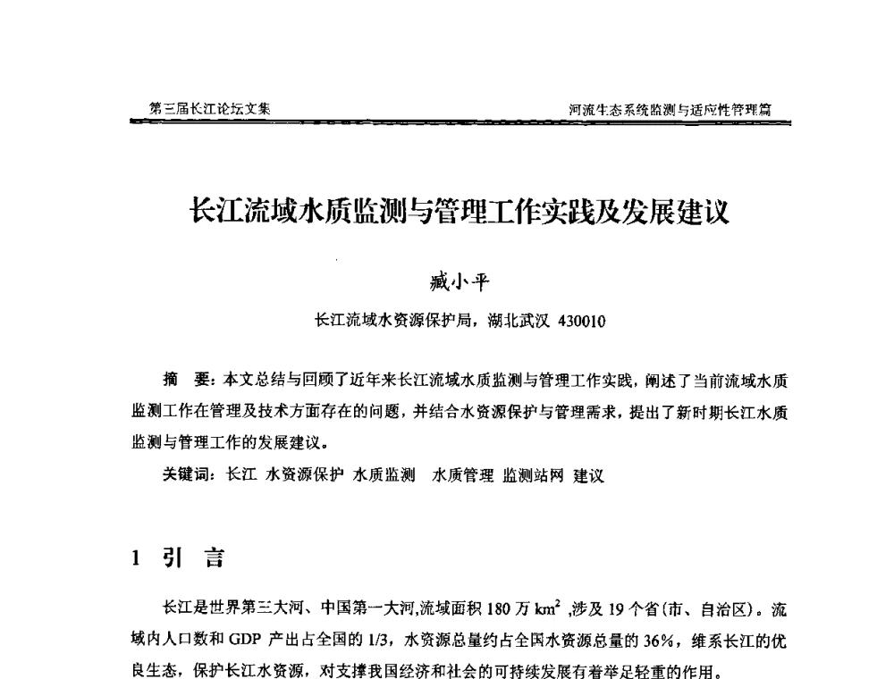 长江流域水质监测与管理工作实践及发展建议 - 第三届长江论坛