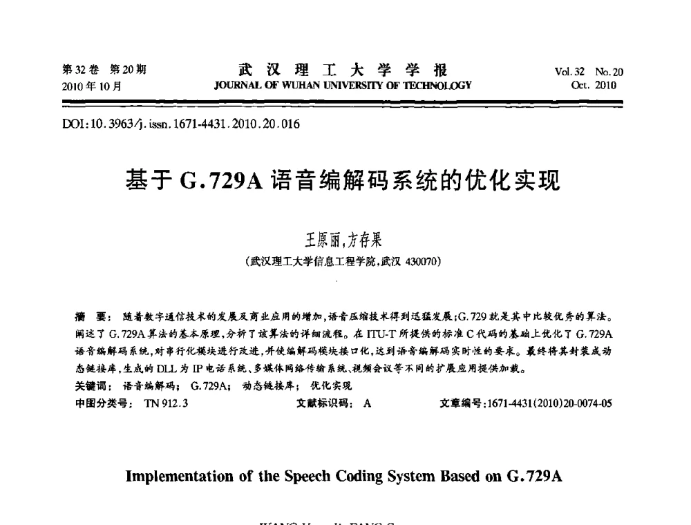 基于G.729A语音编解码系统的优化实现 - 2010年全国理论计算机科学学术年会