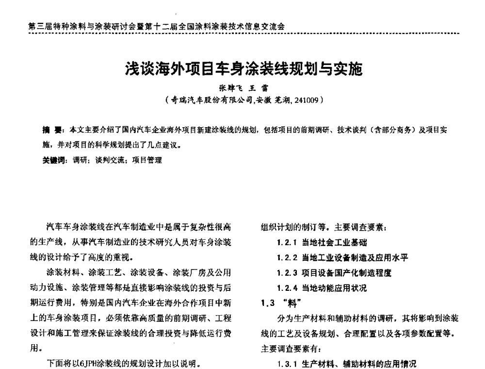 浅谈海外项目车身涂装线规划与实施 - 第三届特种涂料与涂装研讨会暨第十二届全国涂料涂装技术信息交流会
