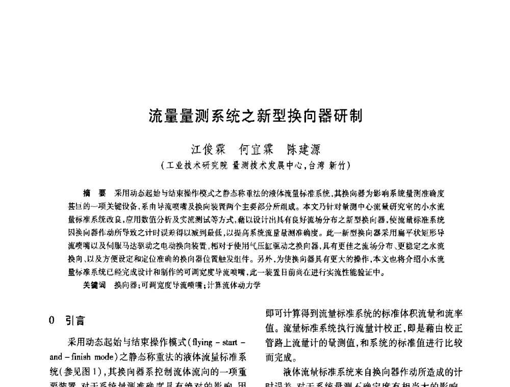 流量量测系统之新型换向器研制 - 2008年全国流量计量学术交流会
