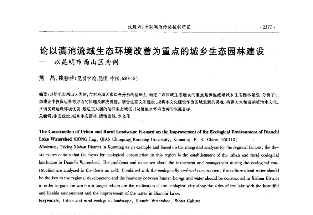 论以滇池流域生态环境改善为重点的城乡生态园林建设--以昆明市西山区为例 - 第十三届世界湖泊大会