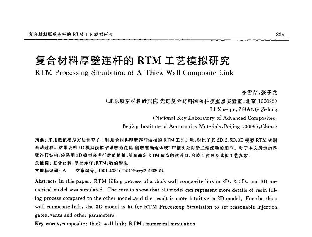 复合材料厚壁连杆的RTM工艺模拟研究 - SAMPE CHINA 2009暨中国国际先进材料与工艺技术学术研讨会