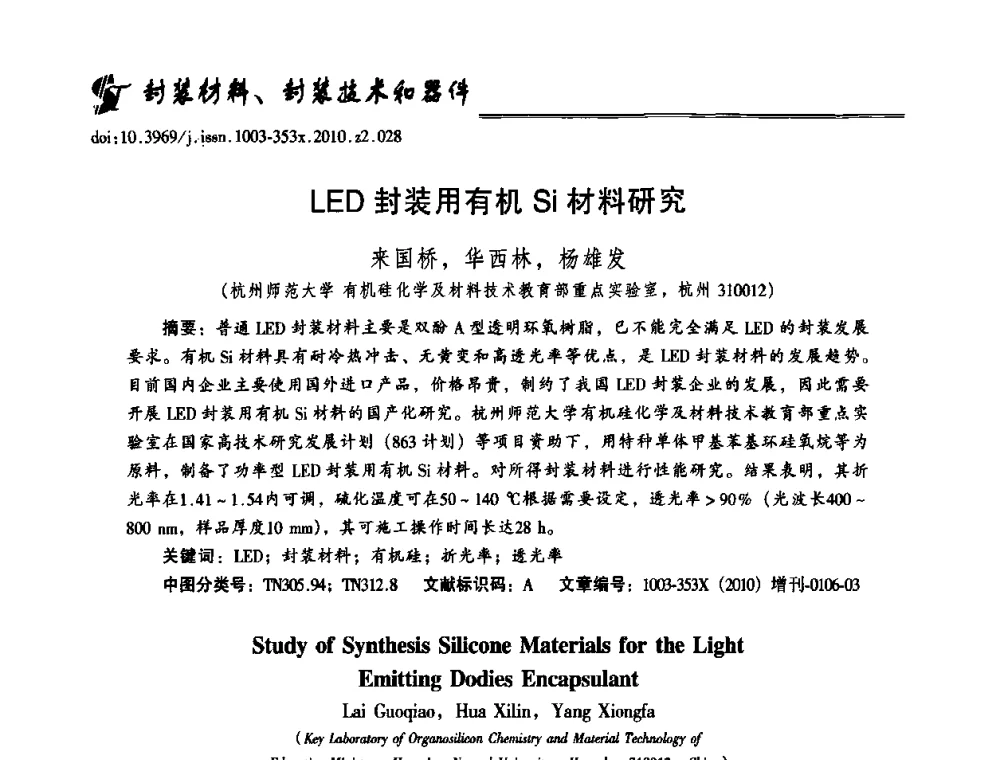 LED封装用有机Si材料研究 - 第十二届全国LED产业研讨与学术会议(2010’LED)