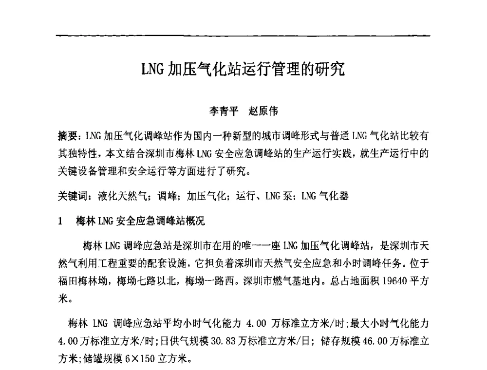 LNG加压气化站运行管理的研究 - 中国城市燃气学会LNG专业委员会2009年煤层气液化主题年会