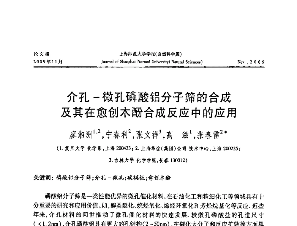 介孔-微孔磷酸铝分子筛的合成及其在愈创木酚合成反应中的应用 - 第一届全国精细化工催化会议
