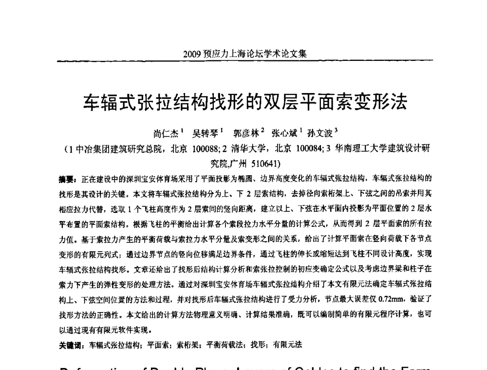 车辐式张拉结构找形的双层平面索变形法 - 2009预应力上海论坛