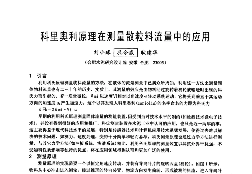 科里奥利原理在测量散粒料流量中的应用 - 中国硅酸盐学会自动化分会2008年水泥厂物料计量与定量给料技术学术研讨会