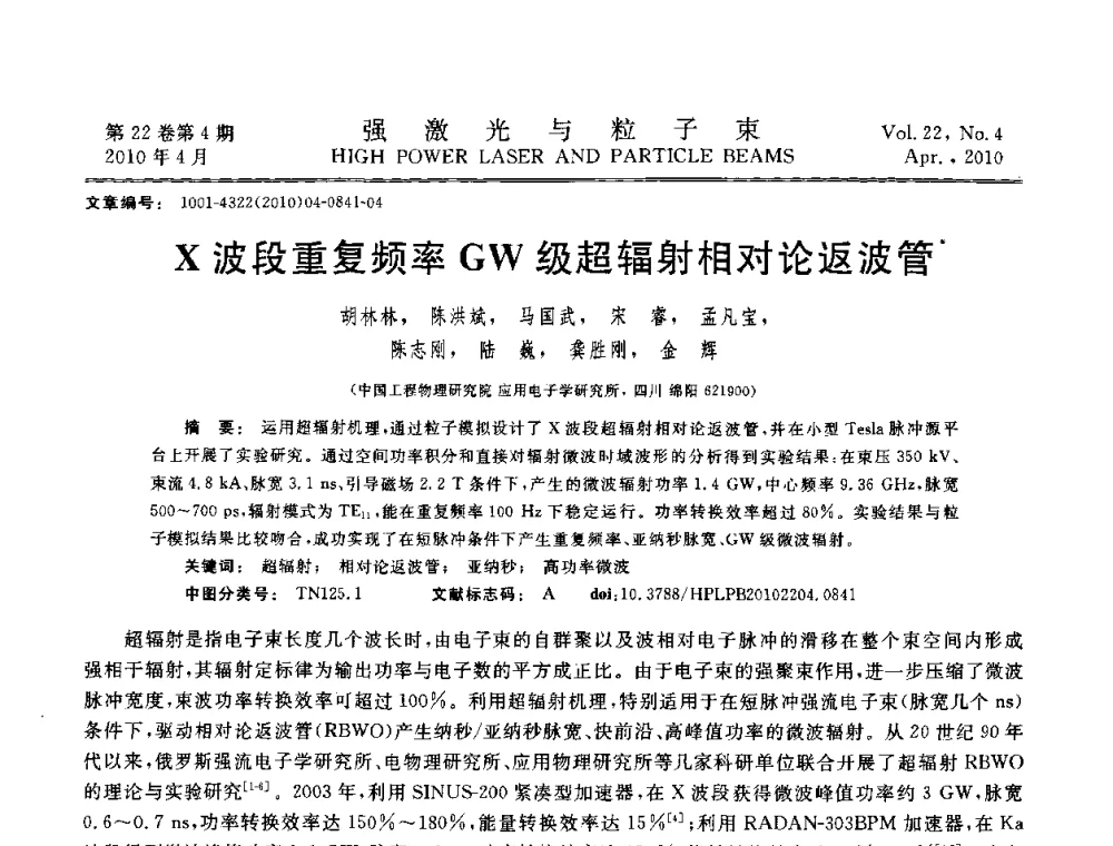 X波段重复频率GW级超辐射相对论返波管 - 首届全国脉冲功率会议