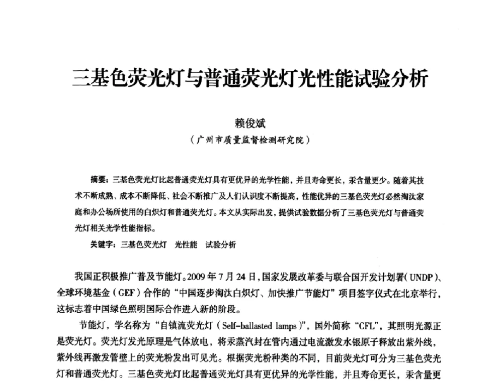 三基色荧光灯与普通荧光灯光性能试验分析 - 中国电器工业协会工业日用电器分会第六届会员大会暨’2009日用电气行业技术研讨会