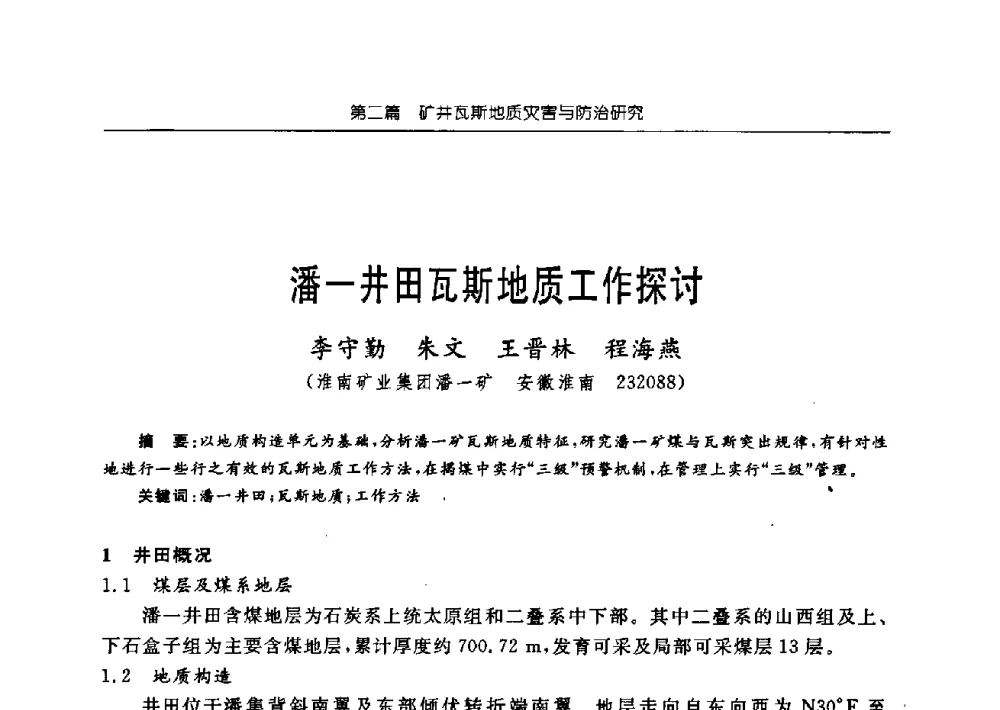 潘一井田瓦斯地质工作探讨 - 中国煤炭学会矿井地质专业委员会2009年学术论坛