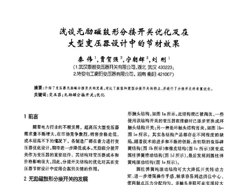 浅谈无励磁鼓形分接开关优化及在大型变压器设计中的节材效果 - 第六届全国变压器技术自主创新研讨会