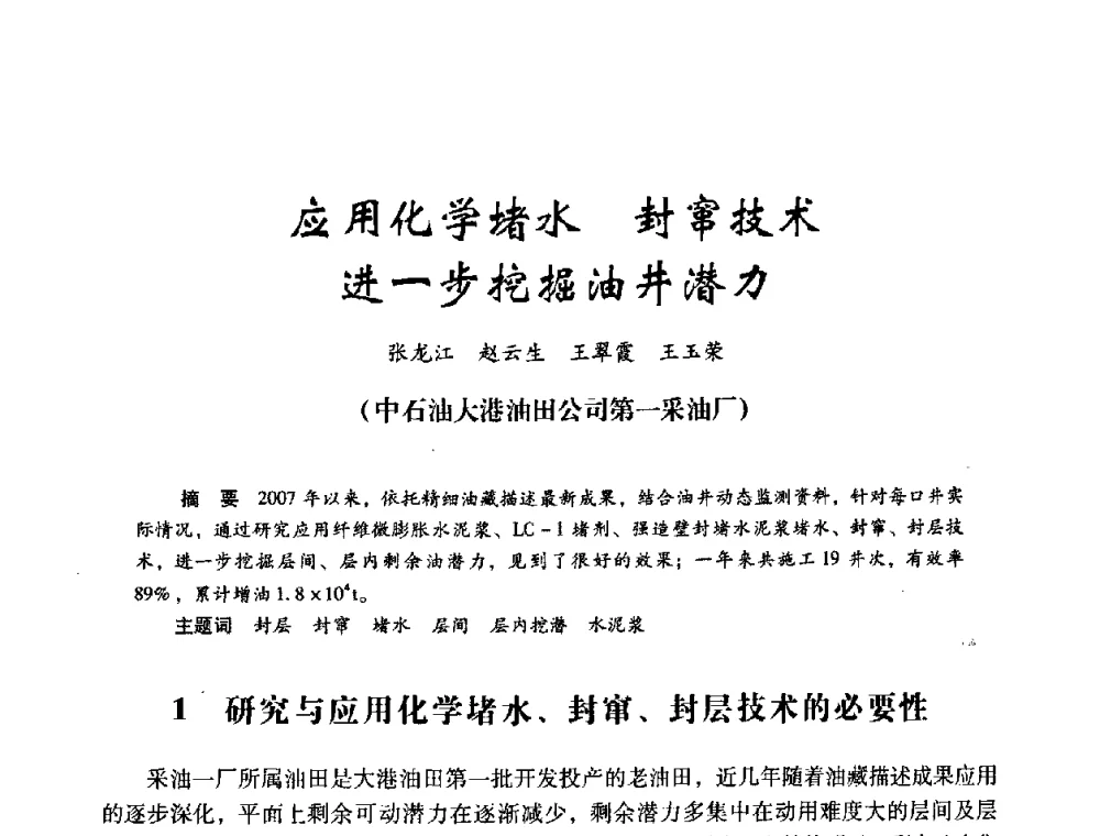 应用化学堵水 封窜技术进一步挖掘油井潜力 - 2008年油田高含水期深部调驱技术研讨会