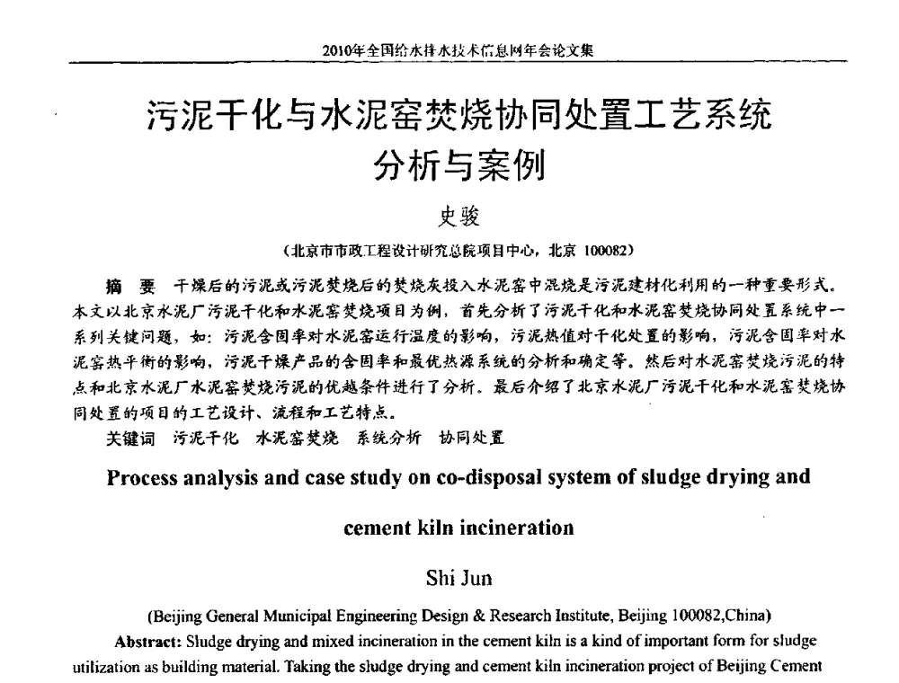 污泥干化与水泥窑焚烧协同处置工艺系统分析与案例 - 2010年全国给水排水技术信息网年会暨技术交流会