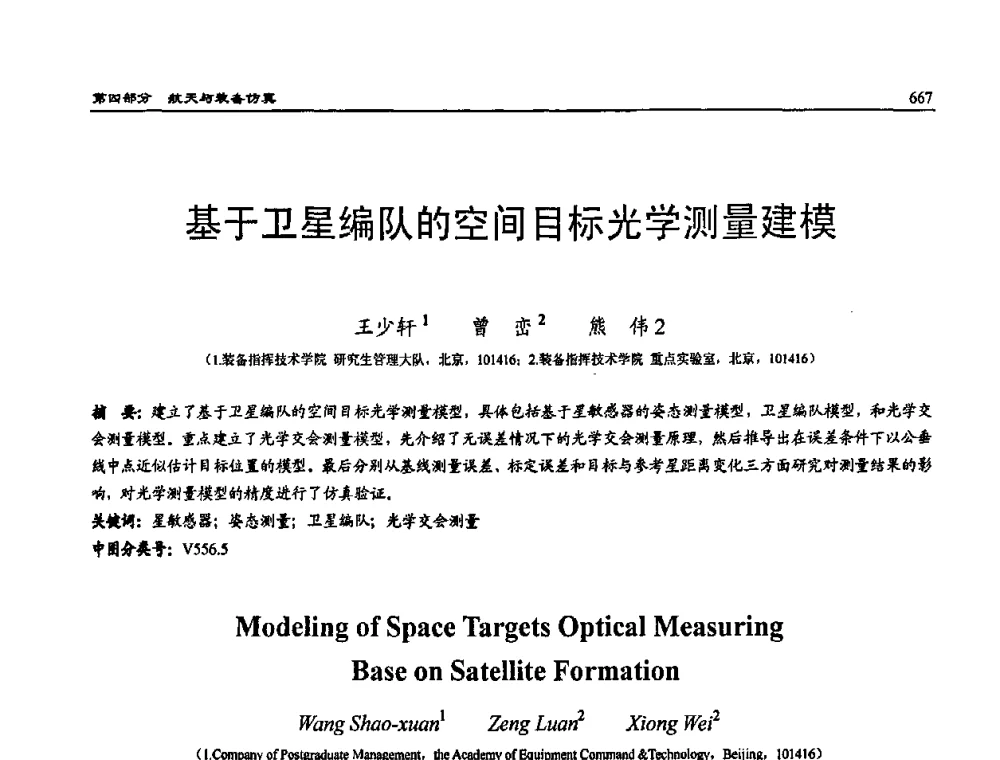 基于卫星编队的空间目标光学测量建模 - 2009年系统仿真技术及其应用学术会议(CCSSTA2009)