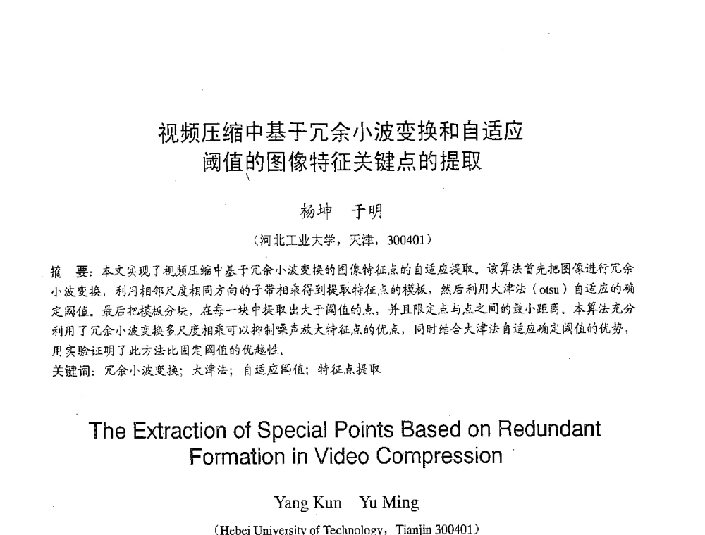 视频压缩中基于冗余小波变换和自适应阈值的图像特征关键点的提取 - 2007年北京地区高校研究生学术交流会