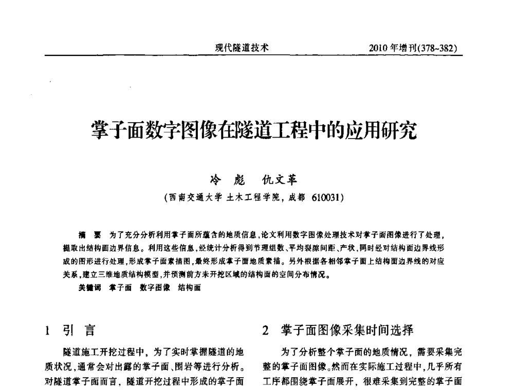 掌子面数字图像在隧道工程中的应用研究 - 中国土木工程学会第十四届年会暨隧道及地下工程分会第十六届年会