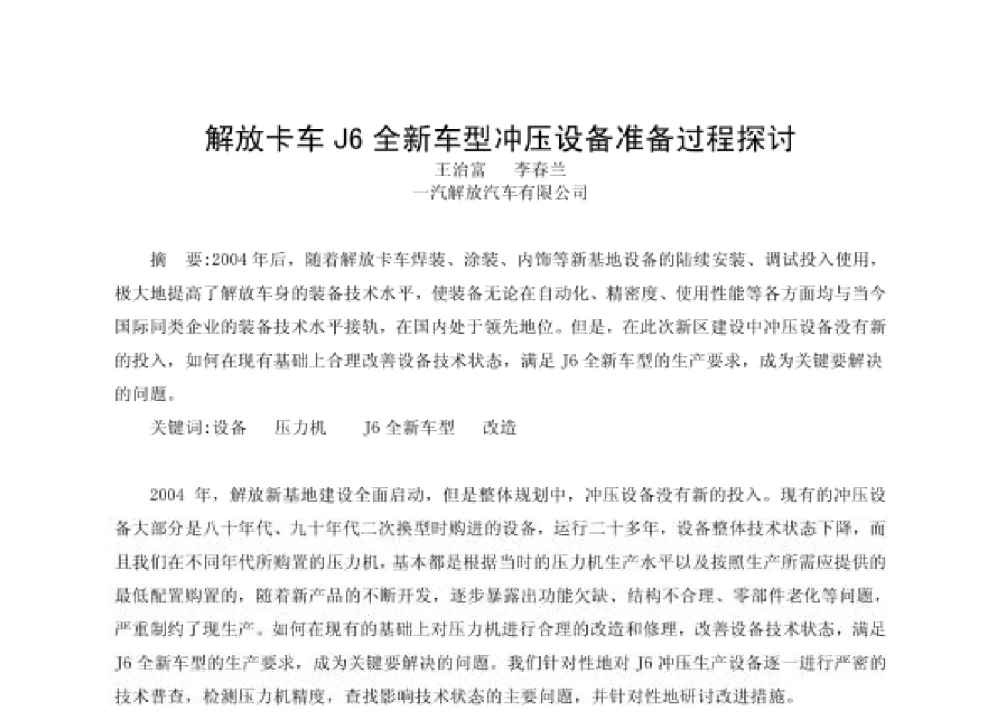 解放卡车J6全新车型冲压设备准备过程探讨 - 第四届十三省区市机械工程学会科技论坛暨2008海南机械科技论坛