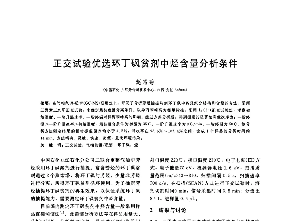 正交试验优选环丁砜贫剂中烃含量分析条件 - 中国石油学会第六届石油炼制学术年会