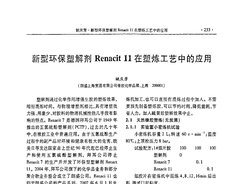 新型环保塑解剂Renacit 11在望炼工艺中的应用 - 第五届全国橡胶助剂生产和应用技术研讨会