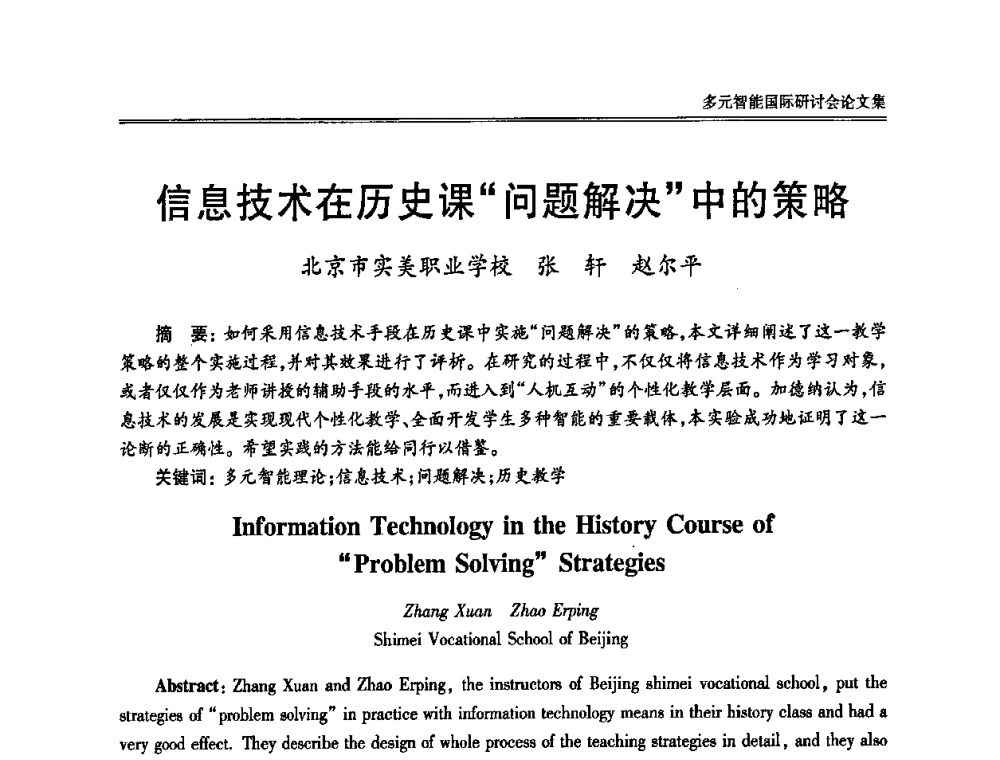 信息技术在历史课“问题解决”中的策略 - 2010多元智能国际研讨会