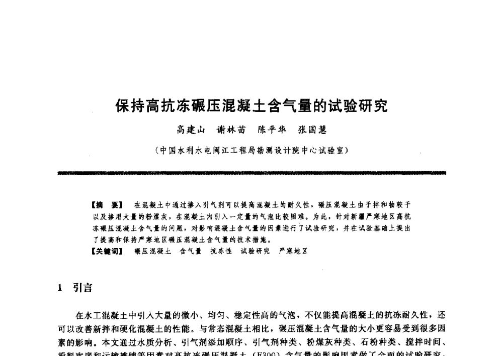 保持高抗冻碾压混凝土含气量的试验研究 - 水工大坝混凝土材料与温度控制学术交流会