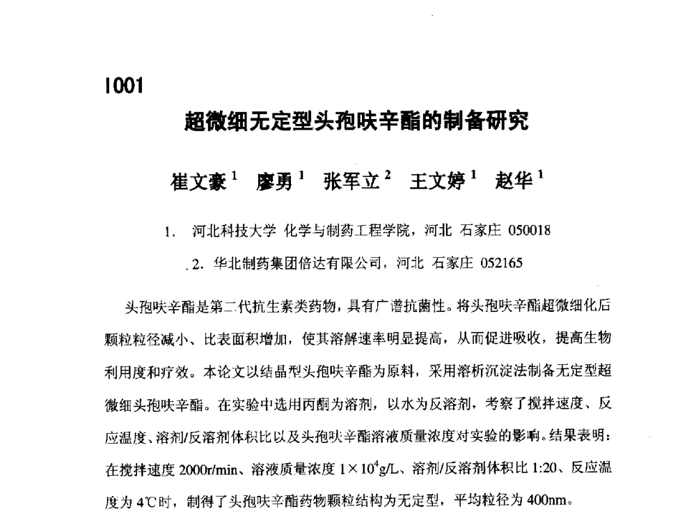 超微细无定型头孢呋辛酯的制备研究 - 第五届全国化学工程与生物化工年会