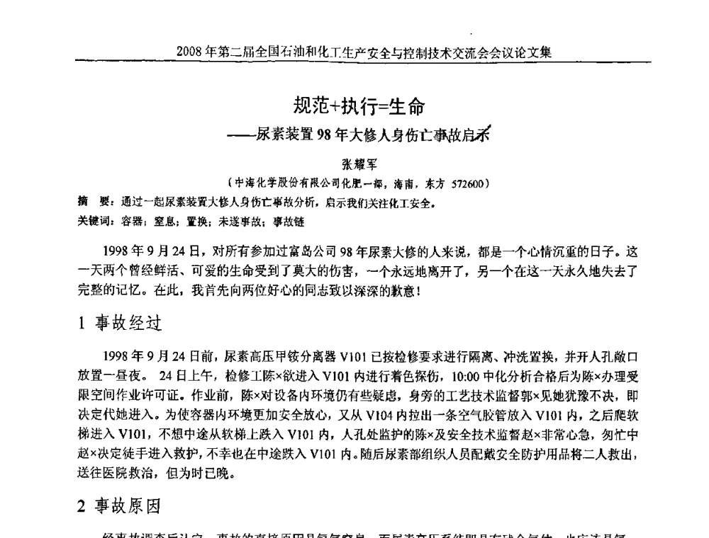 规范+执行=生命——尿素装置98年大修人身伤亡事故启示 - 第二届全国石油和化工生产安全与控制技术交流会