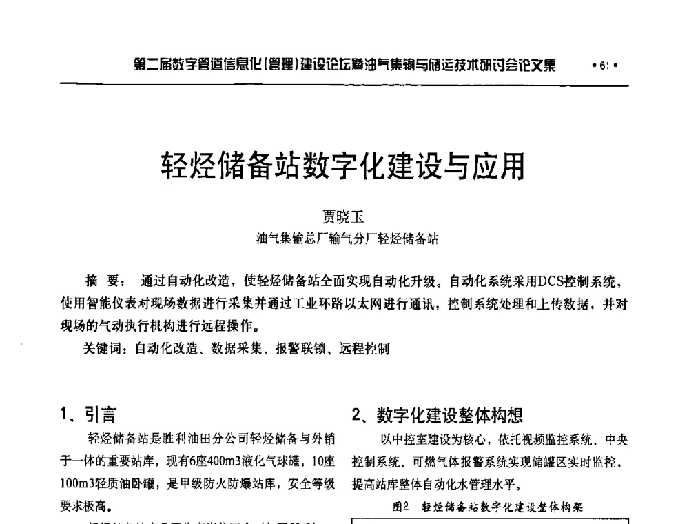 轻烃储备站数字化建设与应用 - 第二届数字管道信息化(管理)建设论坛暨油气集输与储运技术研讨会