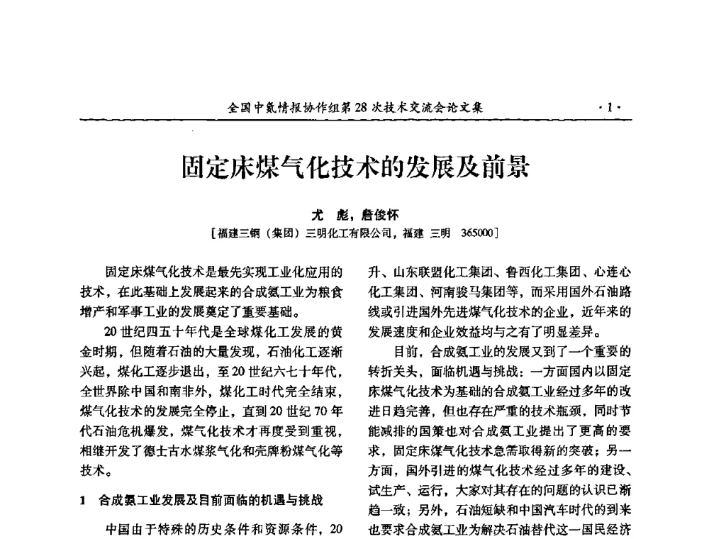 固定床煤气化技术的发展及前景 - 全国中氮情报协作组第28次技术交流会