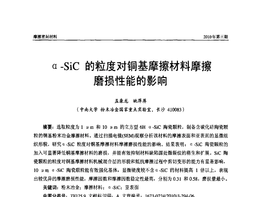 α-SiC的粒度对铜基摩擦材料摩擦磨损性能的影响 - 第十二届国际摩擦密封材料技术交流暨产品展示会