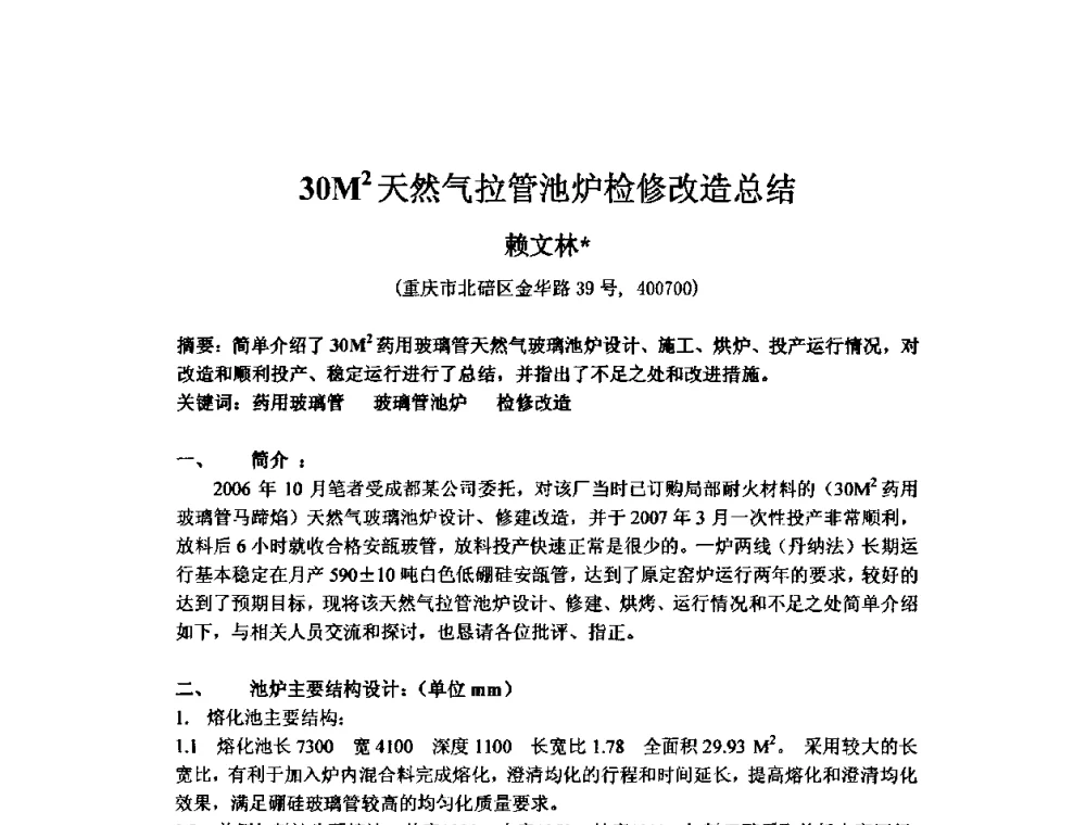 30M2天然气拉管池炉检修改造总结 - 2010年全国玻璃窑炉技术研讨交流会