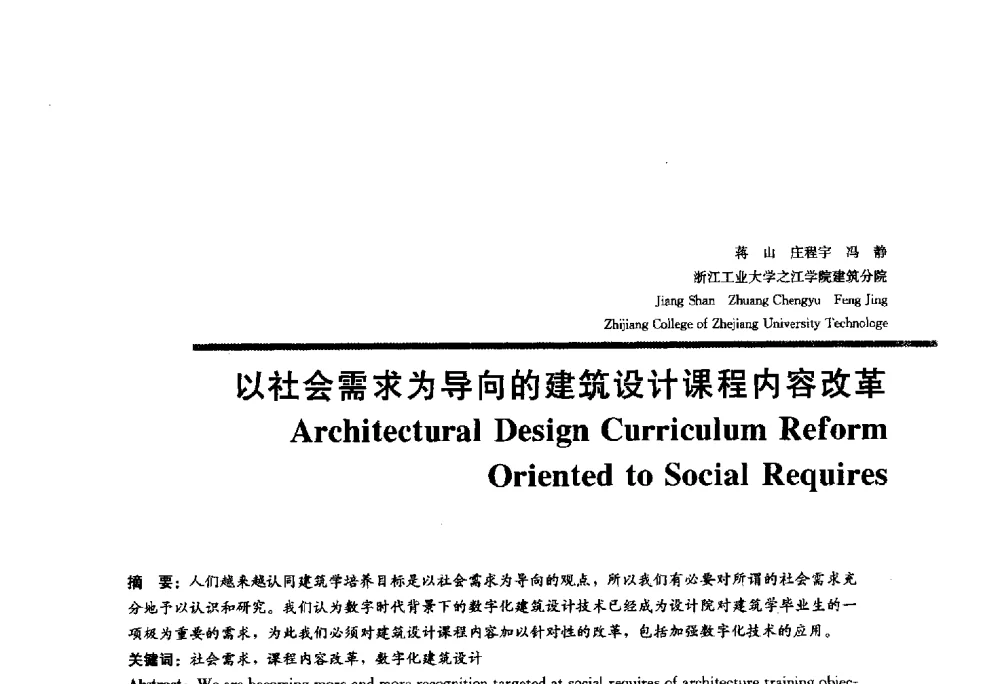 以社会需求为导向的建筑设计课程内容改革 - 2010全国建筑教育学术研讨会