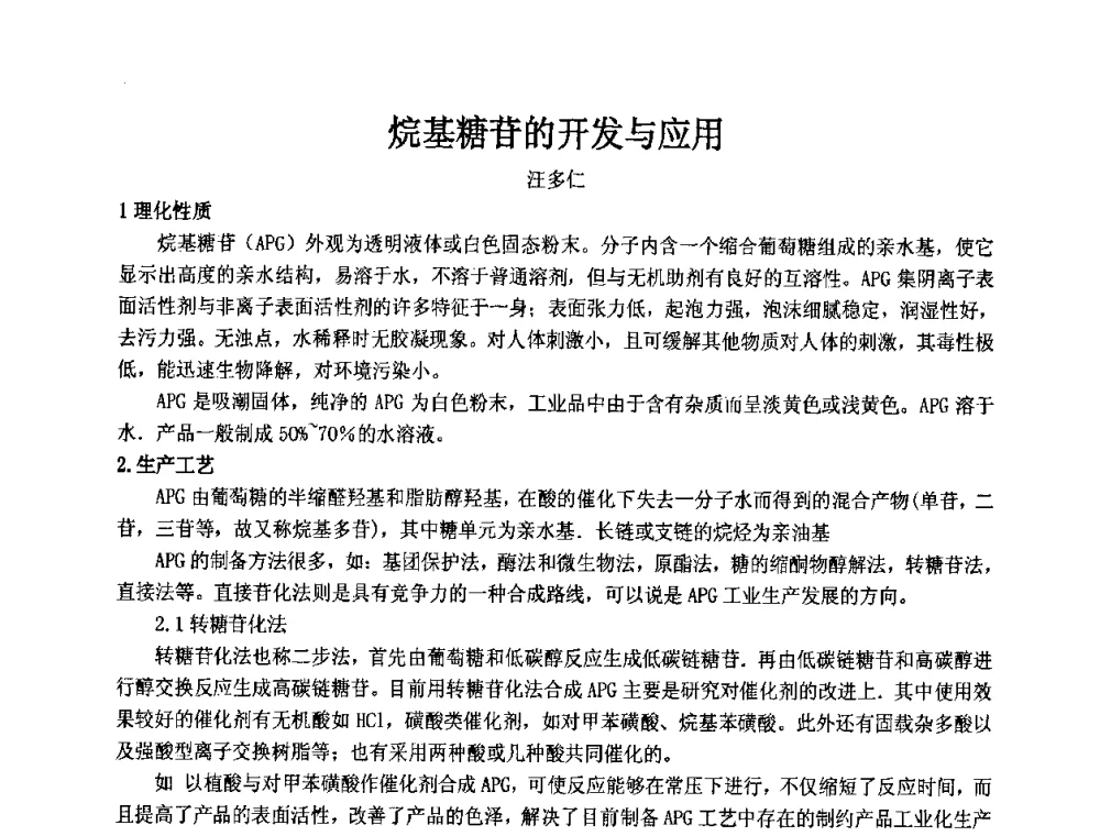 烷基糖苷的开发与应用 - 第十二届国际日用化工学术研讨会