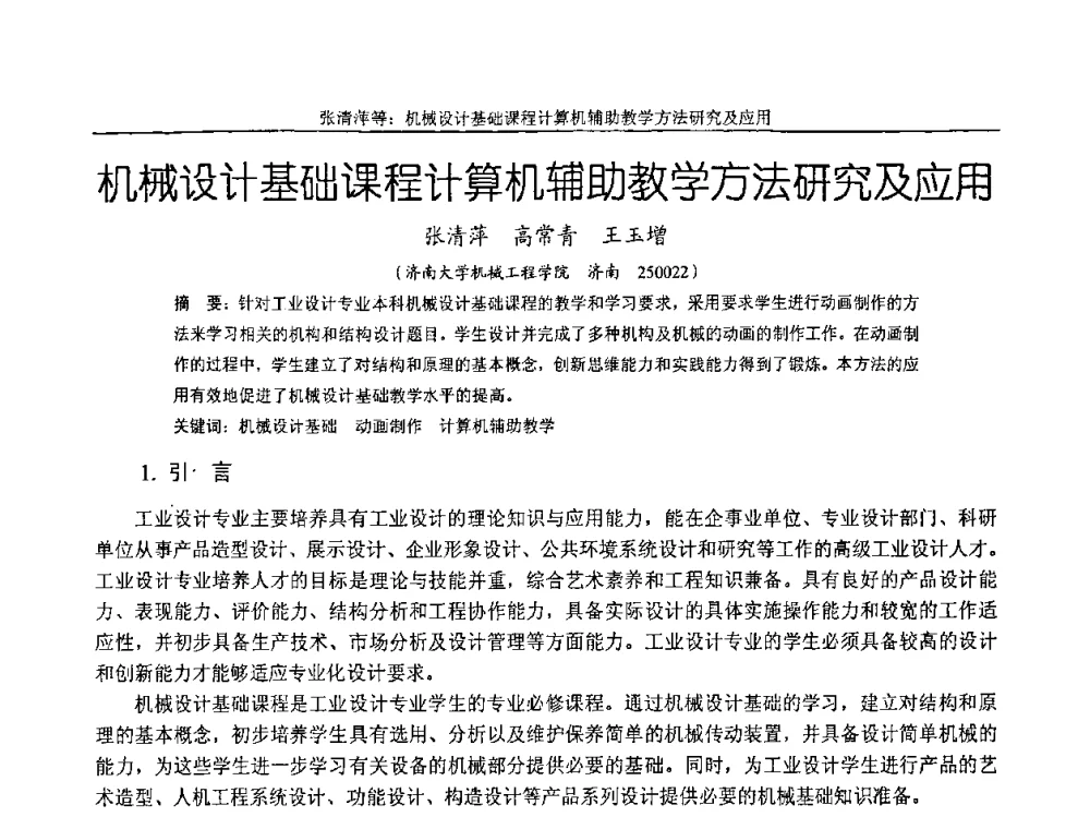 机械设计基础课程计算机辅助教学方法研究及应用 - 纪念全国机械设计教学研究会成立二十周年暨第十一届全国机械设计教学研讨会