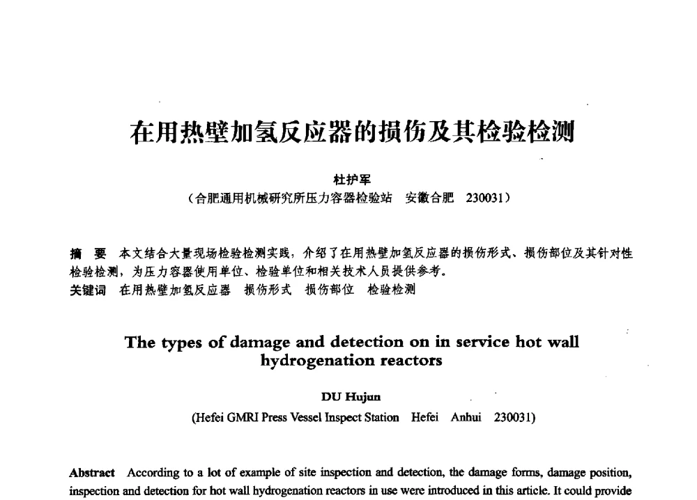 在用热壁加氢反应器的损伤及其检验检测 - 第七届全国压力容器学术会议