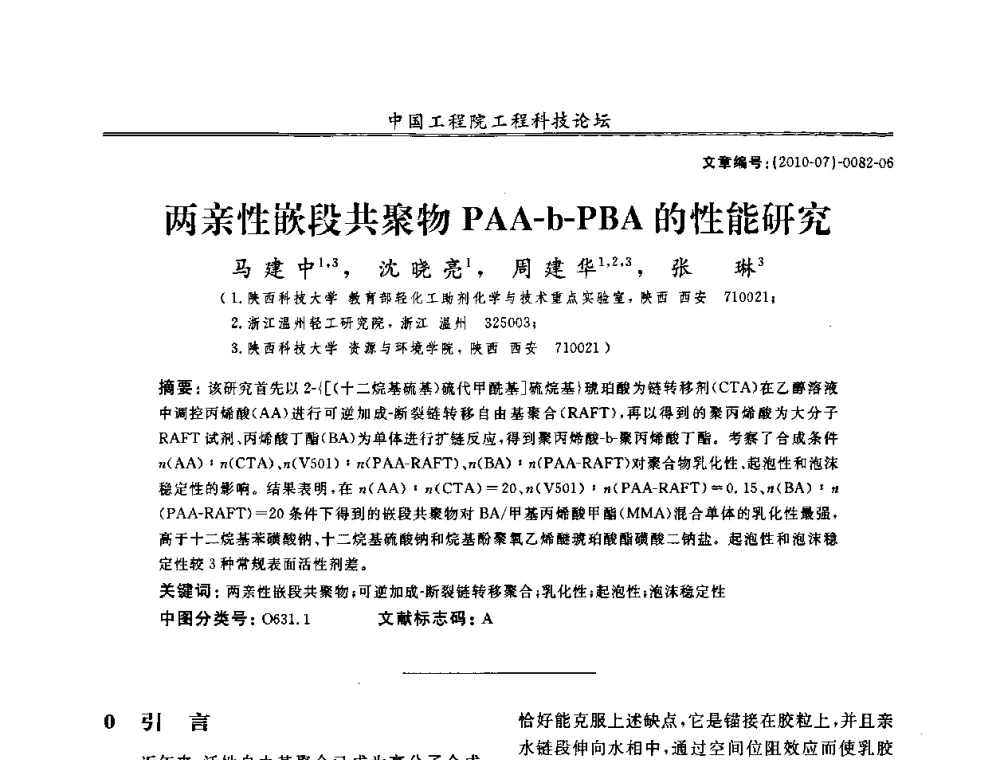 两亲性嵌段共聚物PAA-b-PBA的性能研究 - 中国工程院第100场工程科技论坛——轻工重点行业节约资源与保护环境的技术研究与开发