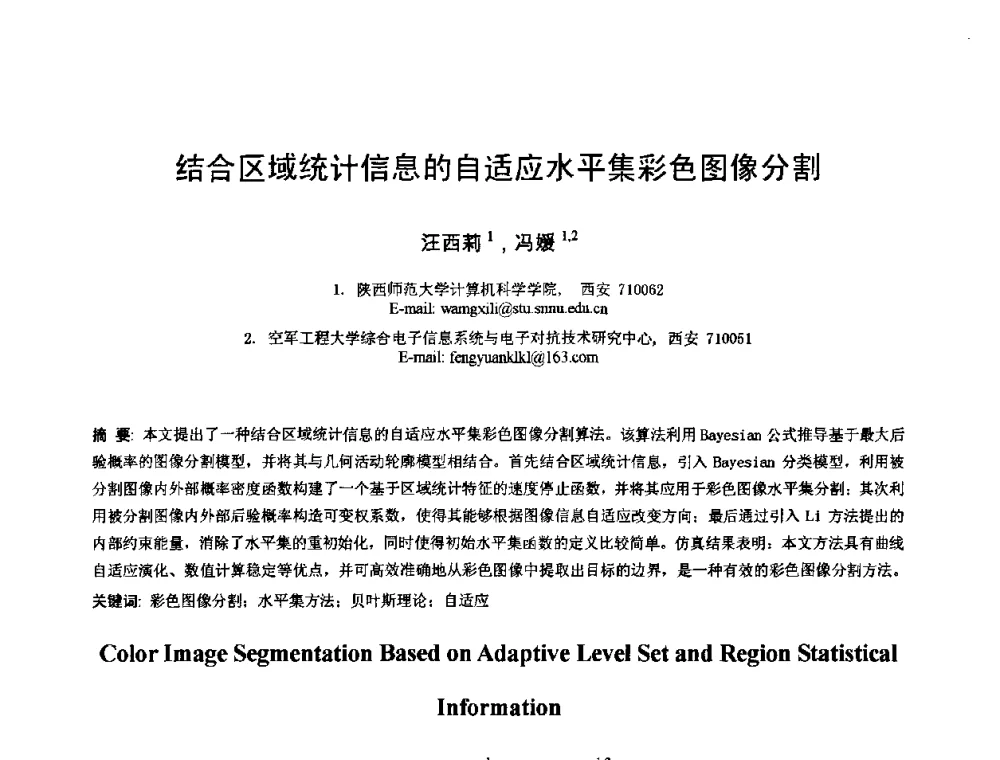 结合区域统计信息的自适应水平集彩色图像分割 - 2010年全国模式识别学术会议(CCPR2010)