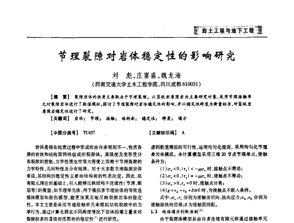 节理裂隙对岩体稳定性的影响研究 - 四川省土木建筑学会第33届学术年会